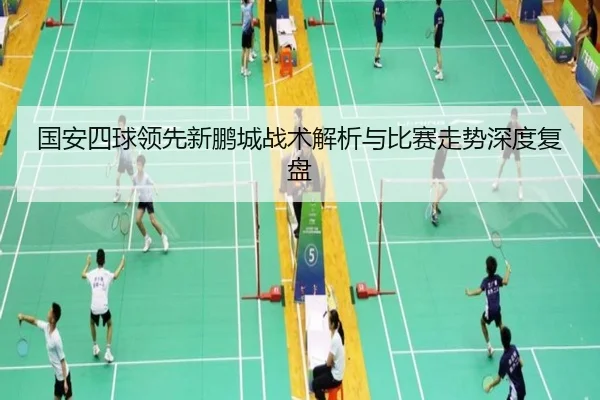 国安四球领先新鹏城战术解析与比赛走势深度复盘 | HUAQIU.COM