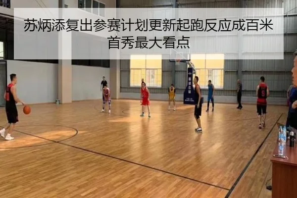 苏炳添复出参赛计划更新起跑反应成百米首秀最大看点 | HUAQIU.COM