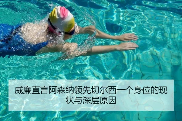 威廉直言阿森纳领先切尔西一个身位的现状与深层原因 - HUAQIU.COM