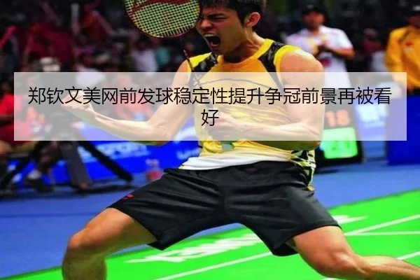 郑钦文美网前发球稳定性提升争冠前景再被看好 | HUAQIU.COM