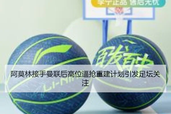 阿莫林接手曼联后高位逼抢重建计划引发足坛关注 | HUAQIU.COM
